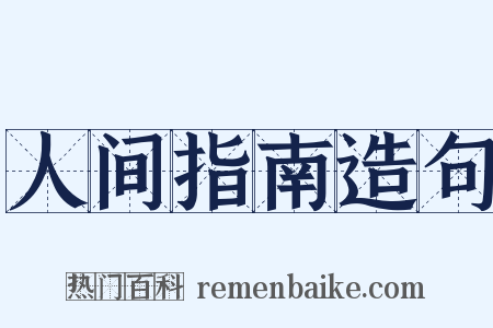 人间指南造句是什么意思的图片